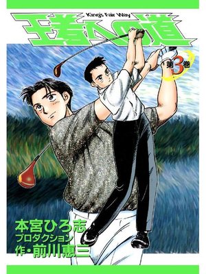 cover image of 王者への道 King's Fair Way